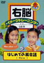 【中古】右脳イメージトレーニング はじめての英会話 2/DVD/PCBP-11410