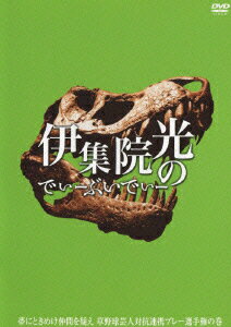 【中古】伊集院光のでぃーぶいでぃー　〜夢にときめけ仲間を疑え　草野球芸人対抗連係プレー選手権の巻/DVD/PCBE-11909
