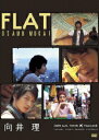 【中古】向井理 FLAT/DVD/PCBE-53391