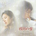 【中古】「四月の雪」オリジナル・サウンドトラック/CD/PCCA-02171