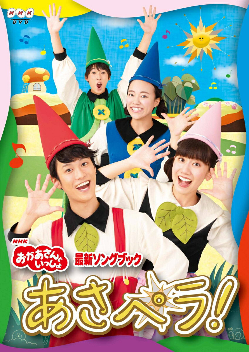 【中古】NHK「おかあさんといっしょ」最新ソングブック　あさペラ！　DVD/DVD/PCBK-50135