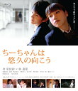 【中古】ちーちゃんは悠久の向こう/Blu−ray Disc/PCXG-50620