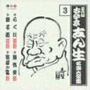 【中古】五代目 古今亭志ん生 名演大全集 3.らくだ/強情灸/親子酒/宿屋の富/CD/PCCG-00695