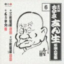 【中古】五代目 古今亭志ん生 名演大全集 6.三軒長屋(上)/三軒長屋(下)/もう半分/CD/PCCG-00698