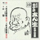 【中古】五代目 古今亭志ん生 名演大全集 10.牡丹燈籠(お露新三郎)/牡丹燈籠(お札はがし)/小噺/CD/PCCG-00702