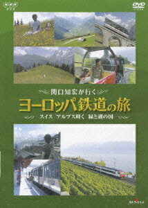 【中古】関口知宏が行くヨーロッパ鉄道の旅　スイス　アルプス輝く緑と湖の国/DVD/BVBH-43002