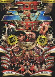 【中古】全日本コール選手権3 with 浅草キッド/DVD/BVBR-11108