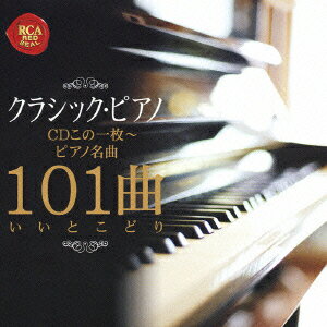 【中古】クラシック・ピアノCDこの1枚〜ピアノ名曲101曲いいとこどり/CD/BVCC-38328