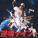 【中古】「逆境ナイン」オリジナル・サウンドトラック/CD/BVCR-17036