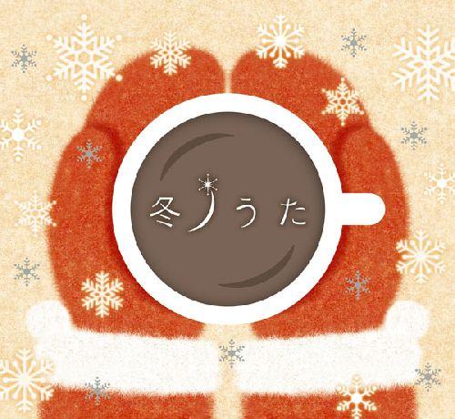 【中古】冬ノうた（初回生産限定盤）/CD/AUCL-20005