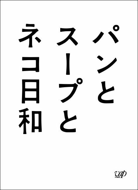 【中古】パンとスープとネコ日和　DVD-BOX/DVD/VPBX-10959
