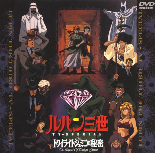 楽天市場】ルパン三世 トワイライト・ジェミニの秘密（CD・DVD）の通販
