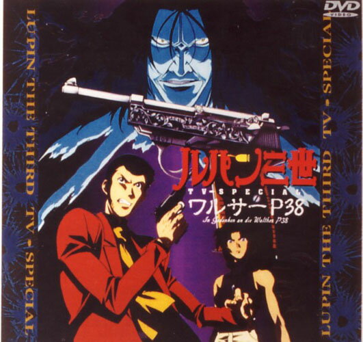 乐天商城 - 【中古】ルパン三世　ワルサーP-38/DVD/VPBY-11138