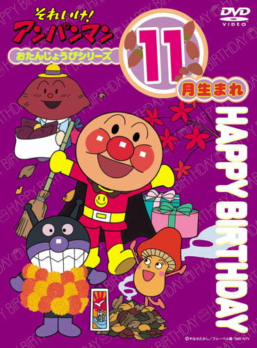 【中古】それいけ！アンパンマン　おたんじょうびシリーズ11月生まれ/DVD/VPBE-11631
