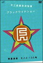 【中古】第三惑星放送協會 ”ブラックワイドショー” 惑星通達 モハ2-135号/DVD/VPBF-12007