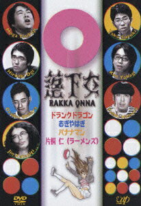 ◆◆◆おおむね良好な状態です。中古商品のため使用感等ある場合がございますが、品質には十分注意して発送いたします。 【毎日発送】 商品状態 出演 お笑い、おぎやはぎ、ドランクドラゴン、バナナマン、片桐仁 販売元 バップ 発売日 2005年7月21日 JAN 4988021123297