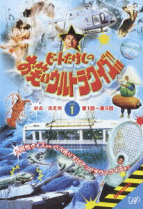 【中古】ビートたけしのお笑いウルトラクイズ!! Vol.1/DVD/VPBF-12391