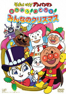 【中古】それいけ！アンパンマン うたおう！おどろう！みんなのクリスマス/DVD/VPBE-12830