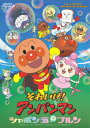 【中古】それいけ!アンパンマン シャボン玉のプルン/DVD/VPBE-12848