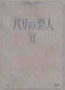 【中古】パリの恋人 DVD-BOX 2