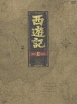 【中古】西遊記　DVD-BOX　II/DVD/VPBX-12962...