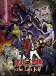 【中古】ルパン三世『the　Last　Job』【初回限定版】/DVD/VPBY-13423