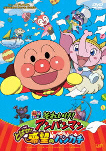 【中古】それいけ！アンパンマン　とばせ！希望のハンカチ/DVD/VPBE-13809