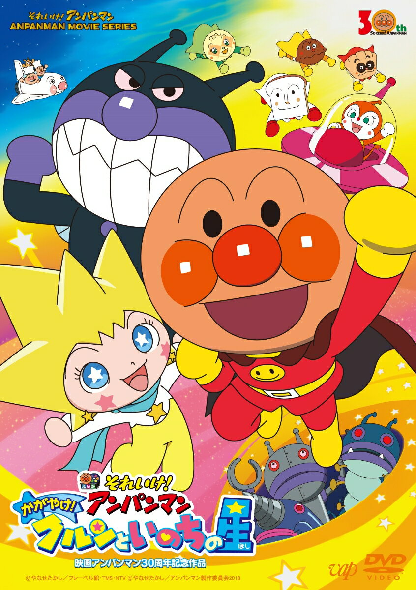 【中古】それいけ！アンパンマン かがやけ！クルンといのちの星/DVD/VPBE-14755