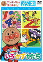 【中古】アンパンマンとはじめよう! 色・数・形編 ステップ2 勇気りんりん! いろ・かず・かたち/DVD/VPBE-15167