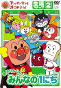 【中古】アンパンマンとはじめよう! 生活編 ステップ2 勇気りんりん! みんなの1にち/DVD/VPBE-15175