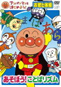 【中古】アンパンマンとはじめよう! お歌と体操編 あそぼう!ことばリズム/DVD/VPBE-15423