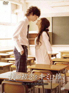 【中古】僕の初恋をキミに捧ぐ　メモリアル・エディション/DVD/VPBT-15466
