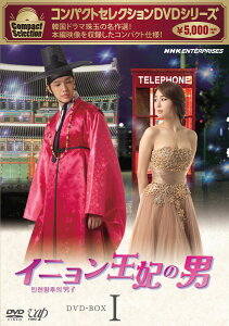 【中古】コンパクトセレクション第2弾 イニョン王妃の男 DVD-BOX I/DVD/VPBU-15700