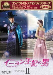 【中古】コンパクトセレクション第2弾 イニョン王妃の男 DVD-BOX II/DVD/VPBU-15701