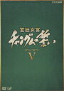 【中古】宮廷女官 チャングムの誓い DVD-BOX V/DVD/VPBU-15907
