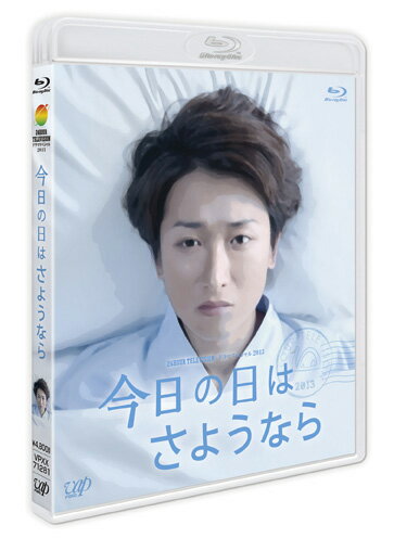【中古】24HOUR　TELEVISION　ドラマスペシャル2013今日の日はさようなら/Blu−ray　Disc/VPXX-71281