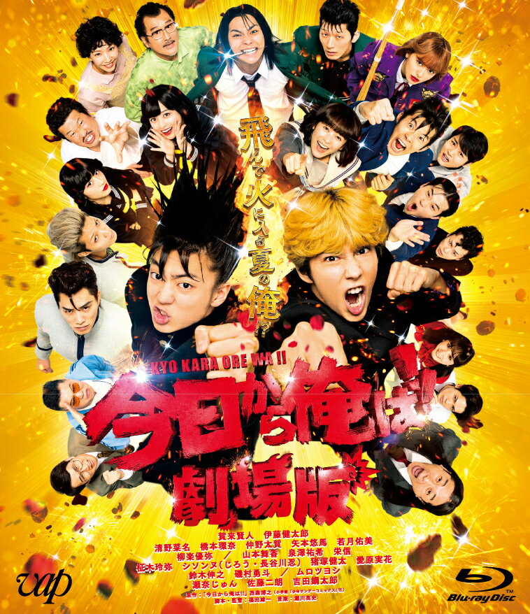 【中古】今日から俺は！！劇場版Blu-ray通常版/Blu−ray　Disc/VPXT-71842