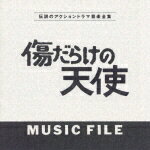 【中古】傷だらけの天使 MUSIC FILE 伝説のアクションドラマ音楽全集/CD/VPCD-80476