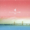 【中古】たったひとつの恋 o.s.t/CD/VPCD-81552
