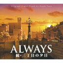 【中古】ALWAYS 続・三丁目の夕日 オリジナル・サウンドトラック/CD/VPCD-81580