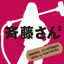 【中古】斉藤さん2 オリジナル・サウンドトラック/CD/VPCD-81775