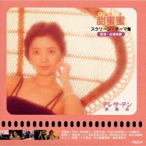 【中古】甜蜜蜜〜Love　Song〜スクリーン・テーマ集/CD/TACA-1003