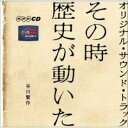 【中古】「その時歴史が動いた」オリジナル・サウンド・トラック/CD/PSCR-6164