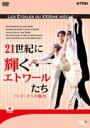 【中古】21世紀に輝くエトワールたち-パ・ド・ドゥの魅力-/DVD/TDBT-0175