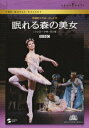 【中古】英国ロイヤル・バレエ団「眠れる森の美女」(プロローグ付・全3幕)/DVD/TDBA-5081