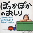 【中古】ぽっかぽかのおしり 『ぽっかぽか』シリーズ オリジナルサウンドトラック/CD/KTCR-1338