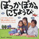 【中古】ぽっかぽかのにちようび/CD/KTCR-1407