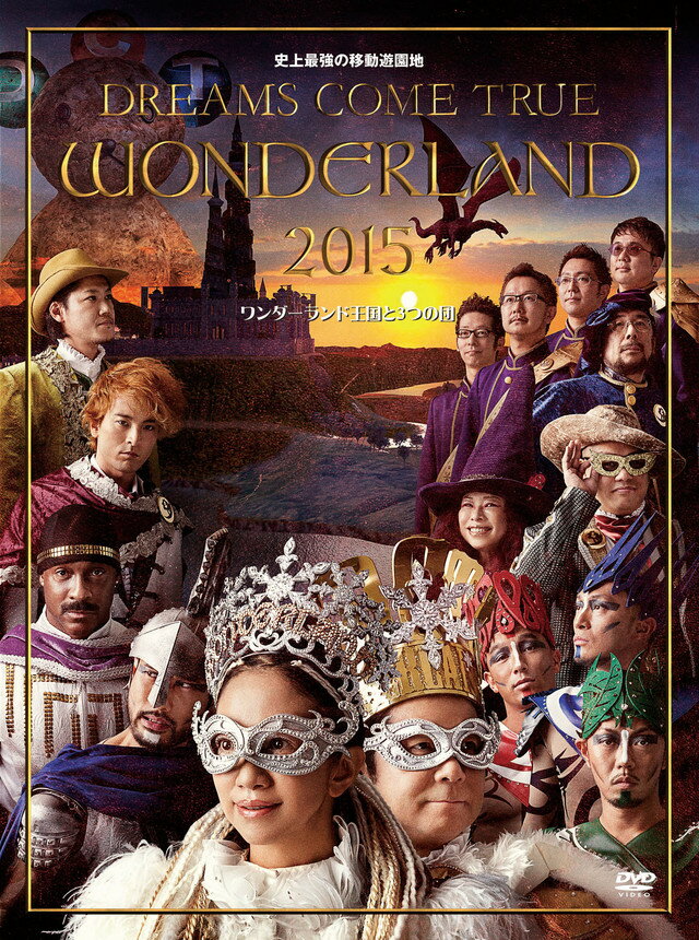 【中古】史上最強の移動遊園地 DREAMS COME TRUE WONDERLAND 2015 ワンダーランド王国と3つの団/DVD/UMBK-1240