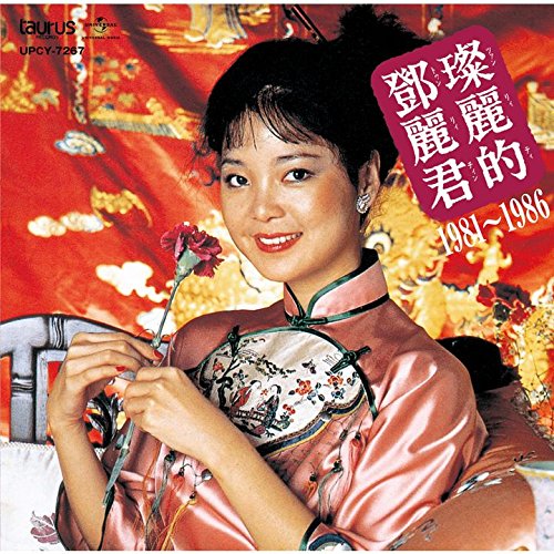 【中古】中国語名唱選　1981年〜1986年/CD/UPCY-7267