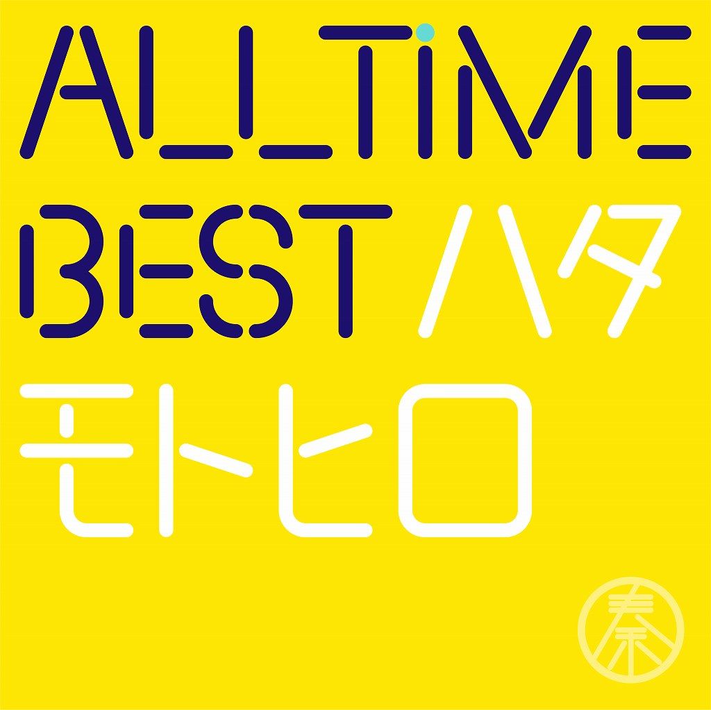 【中古】All　Time　Best　ハタモトヒロ（初回限定はじめまして盤）/CD/UMCA-19051